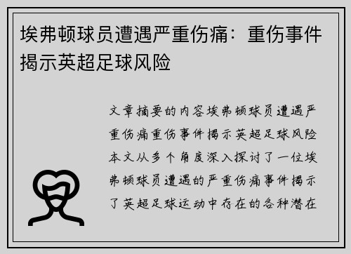 埃弗顿球员遭遇严重伤痛：重伤事件揭示英超足球风险