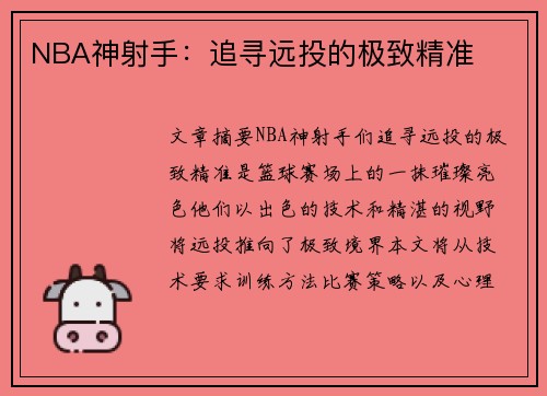 NBA神射手：追寻远投的极致精准