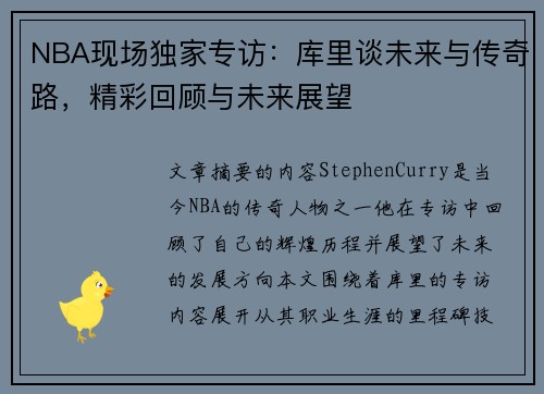 NBA现场独家专访：库里谈未来与传奇路，精彩回顾与未来展望