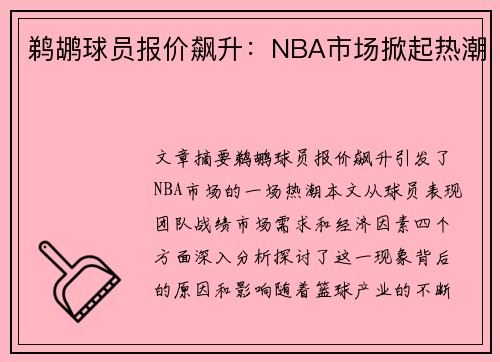 鹈鹕球员报价飙升：NBA市场掀起热潮