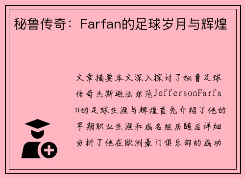 秘鲁传奇：Farfan的足球岁月与辉煌