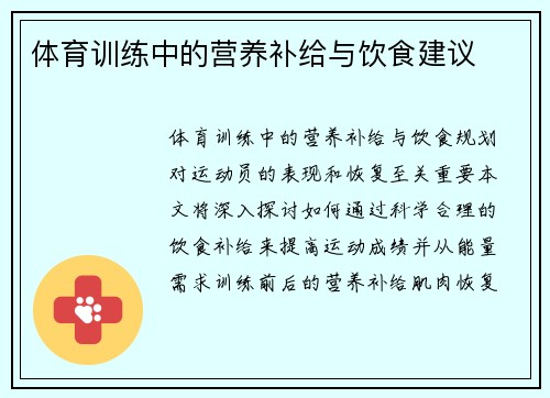 体育训练中的营养补给与饮食建议