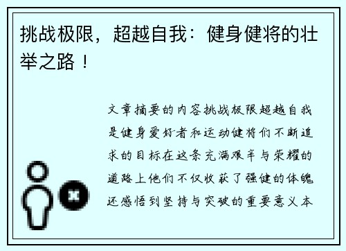 挑战极限，超越自我：健身健将的壮举之路 !