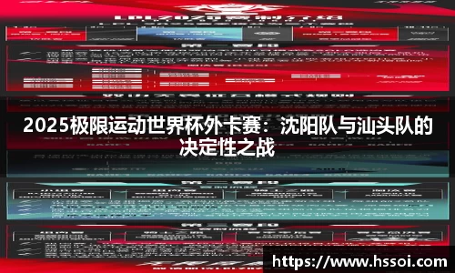 2025极限运动世界杯外卡赛：沈阳队与汕头队的决定性之战