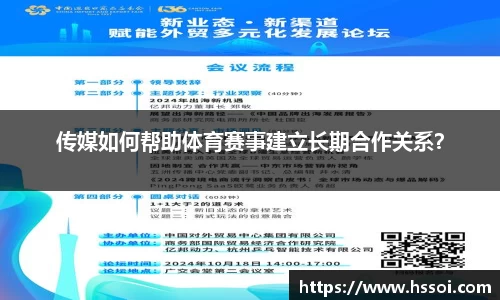 传媒如何帮助体育赛事建立长期合作关系？