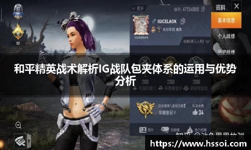 和平精英战术解析IG战队包夹体系的运用与优势分析