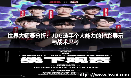 世界大师赛分析：JDG选手个人能力的精彩展示与战术思考