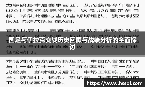 国足与伊拉克交战历史回顾与战绩分析的全面探讨