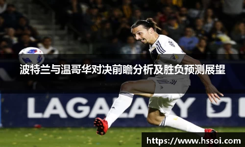 波特兰与温哥华对决前瞻分析及胜负预测展望