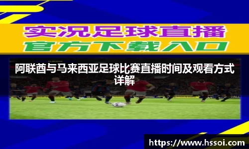 阿联酋与马来西亚足球比赛直播时间及观看方式详解