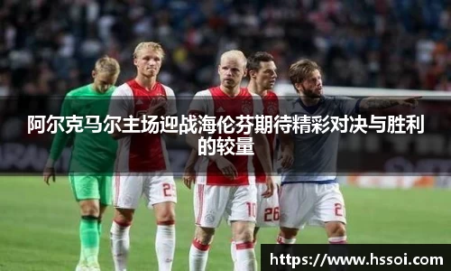阿尔克马尔主场迎战海伦芬期待精彩对决与胜利的较量