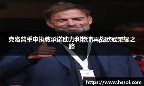 克洛普重申执教承诺助力利物浦再战欧冠荣耀之路